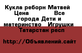 Кукла реборн Матвей › Цена ­ 13 500 - Все города Дети и материнство » Игрушки   . Татарстан респ.